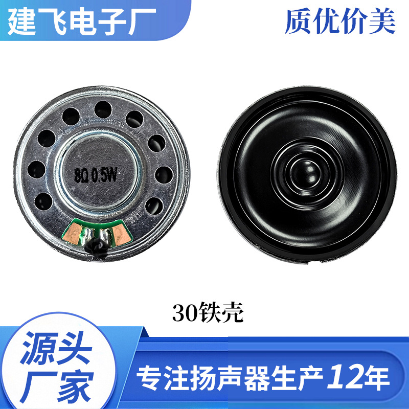 30铁壳本体扬声器玩具扬声器喇叭工厂直销质优价美音箱