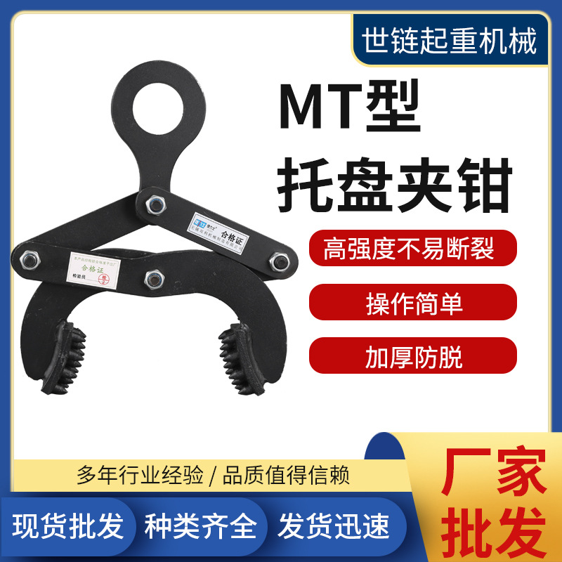 MT型托盘夹钳托盘夹1T2T5T货柜木托夹钳集装箱牵引器卸货柜木板夹