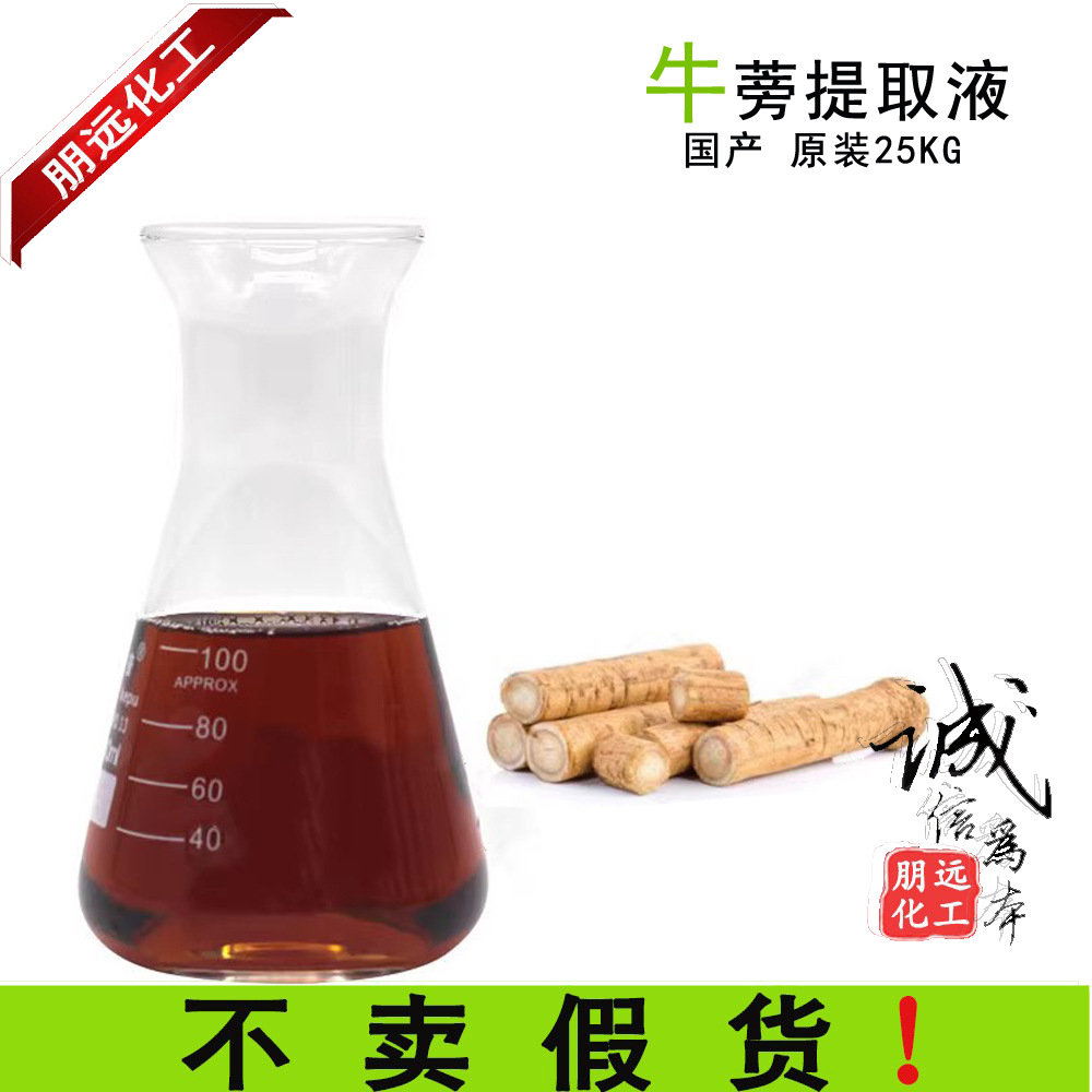 批发化妆品原料 牛蒡提取液 牛蒡子萃取原液 超临界提取