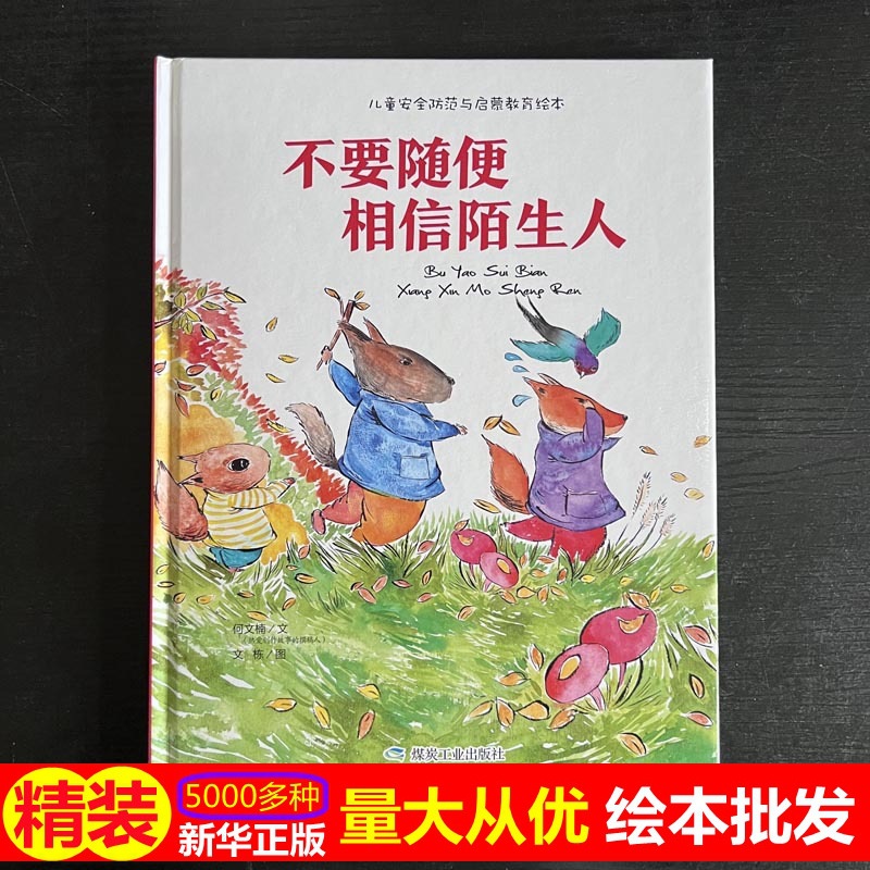 正版硬壳批发儿童防范与启蒙教育绘本 不要随便相信陌生人走