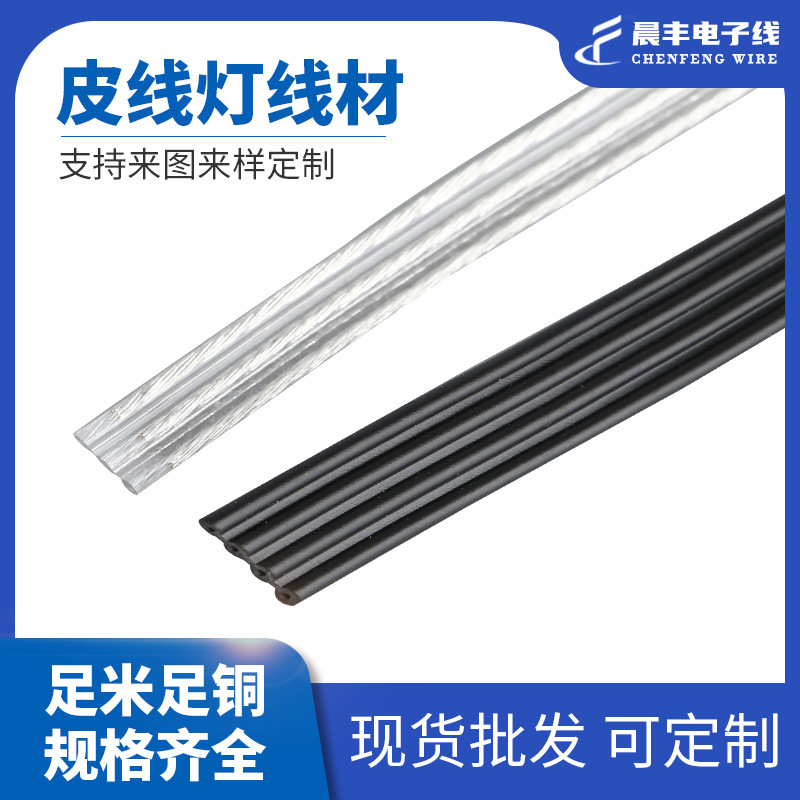 端子线厂家皮线灯线材电子线软线透明镀银线2P3P并线LED专用线