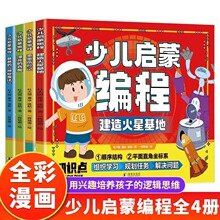 少儿启蒙编程全套4册 给中小学生的编程启蒙书5-15岁儿童编程入门