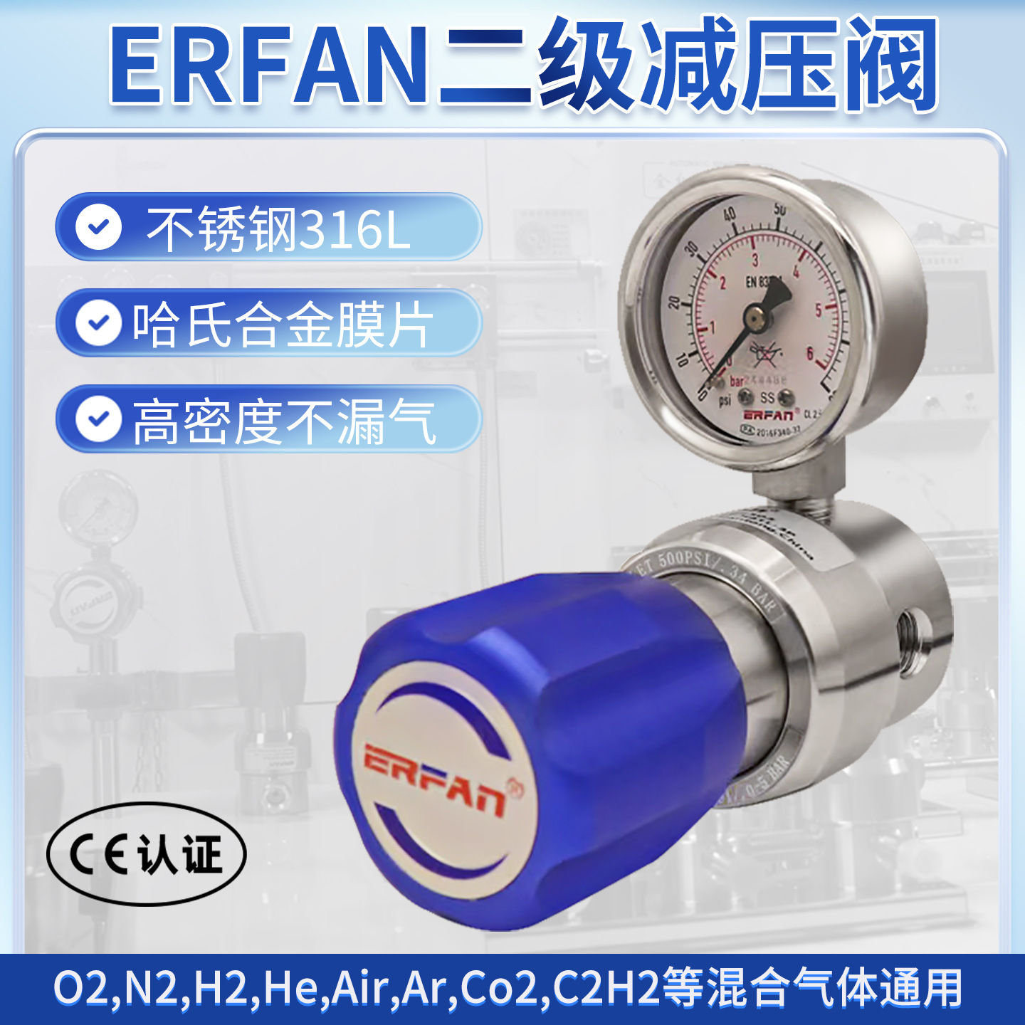 ERFAN尔凡二级减压阀实验室气体高压管道单表氮气氨气氩气氦气