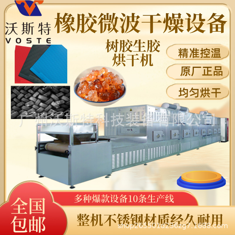 隧道式橡胶烘干设备 均匀加热设备 微波干燥脱水一体机
