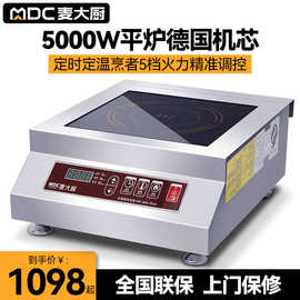 麦大厨商用电磁炉5000w定时熬汤炉电磁灶电加热大功率控温台式