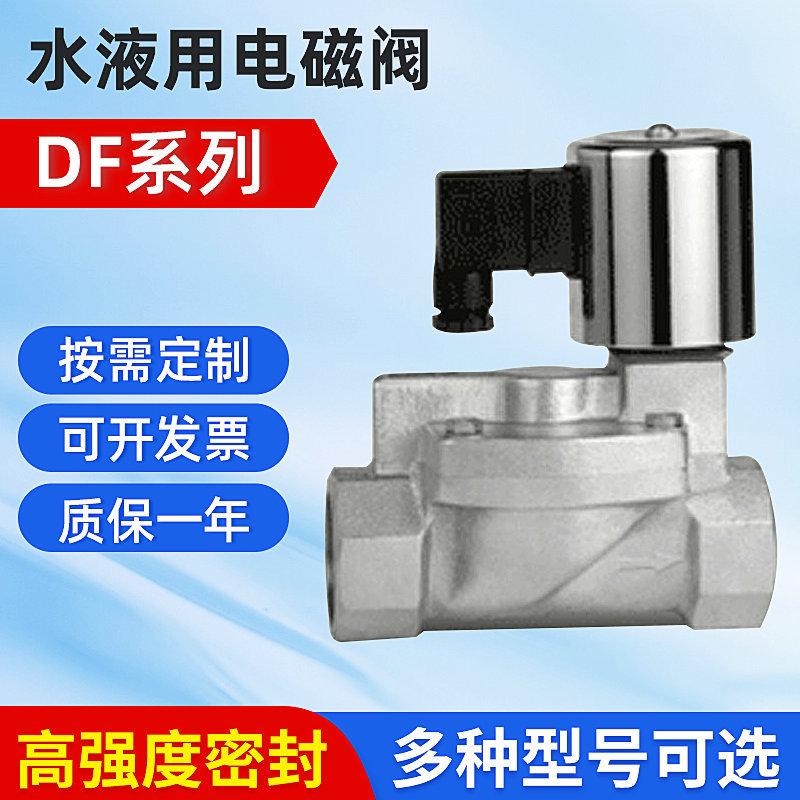 厂家供应DF系列水液用电磁阀 水用电磁阀 品质优越