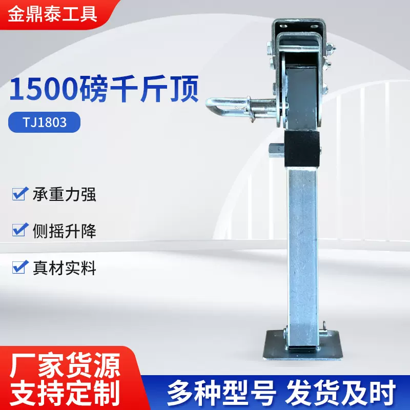 TJ1803房车支腿拖车手摇拖车千斤顶 800公斤农机具支架房车配件