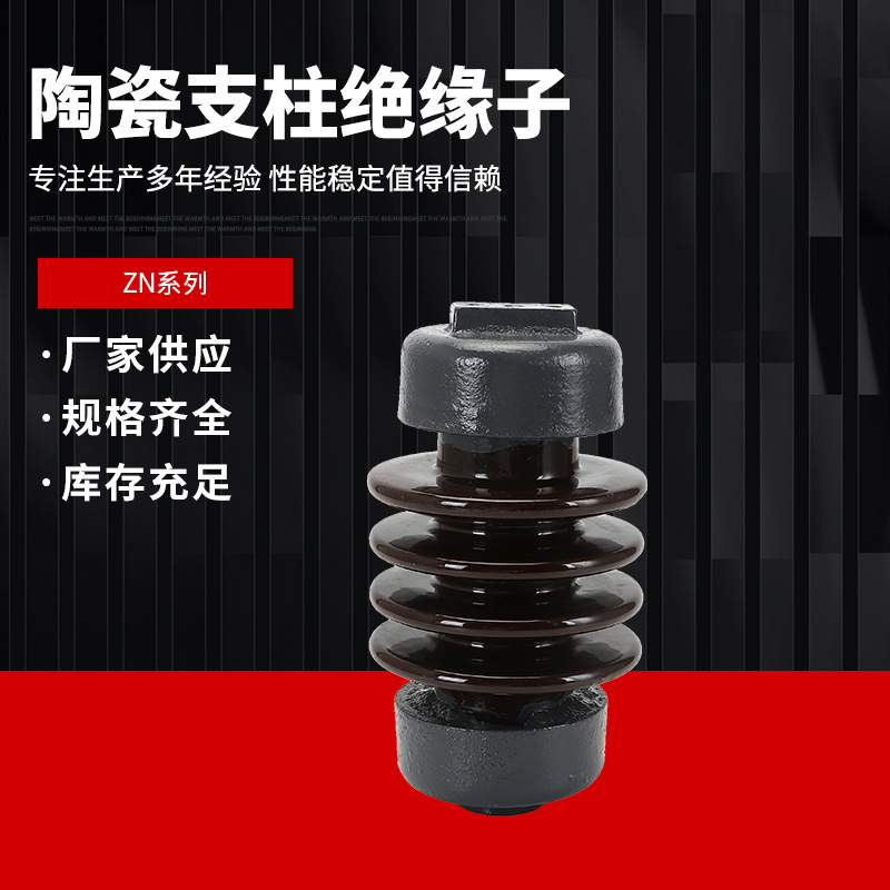 陶瓷支柱绝缘子ZN系列 户外棒式支柱绝缘子 母线陶瓷绝缘子