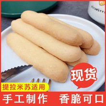 商用手指饼干提拉米苏专用蛋糕装饰微甜真空散装整箱怀旧手指饼