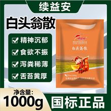 兽用白头翁散止痢散中兽药猪牛羊马兔禽用肠炎黄白痢拉稀腹泻凉血