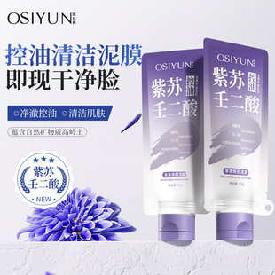 Osu Yun Perilla Azelaic Acid Mud Mask Oil Control Removes Blackheads and Acne Closed Mouth Cleansing Non-Irritating Application Mask Wholesale
