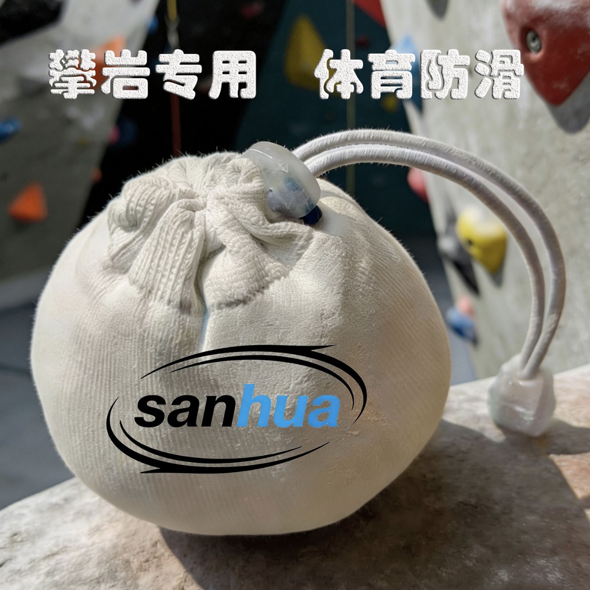 Sanhua climbing magnesium powder balls are designed for sports, are non-slip, sweat-absorbent, portable, and feature a drawstring design to enhance friction.