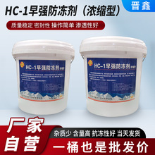 HC-1早强防冻剂早强砂浆抗冻剂工程建筑公路混凝土增强剂液体