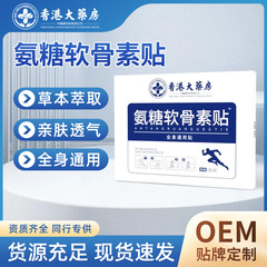 香港大薬局のアンモニアの軟骨素は肩首の膝の関節の膏を貼ります。