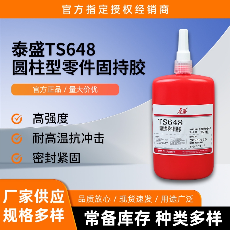 泰盛TS648圆柱型轴承零件固持胶金属接口密封胶