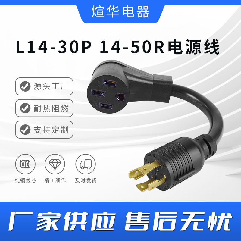 多规格电源转换插头器转接头美规美式转换线L14-30P 14-50R批发