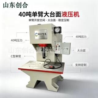 40 吨单臂液压机，加宽工作台面，零部件压装校正设备
