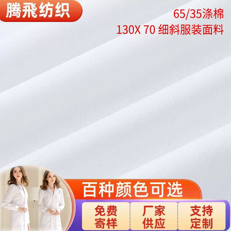 涤棉布料TC13070斜纹棉布半漂服装面料80涤纶20棉衬衣面料抗皱