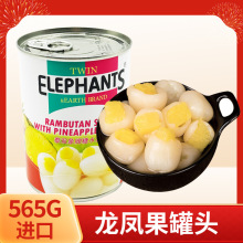 龙凤果罐头565g泰国进口泰双象牌水果罐头糖水红毛丹夹心菠萝奶茶