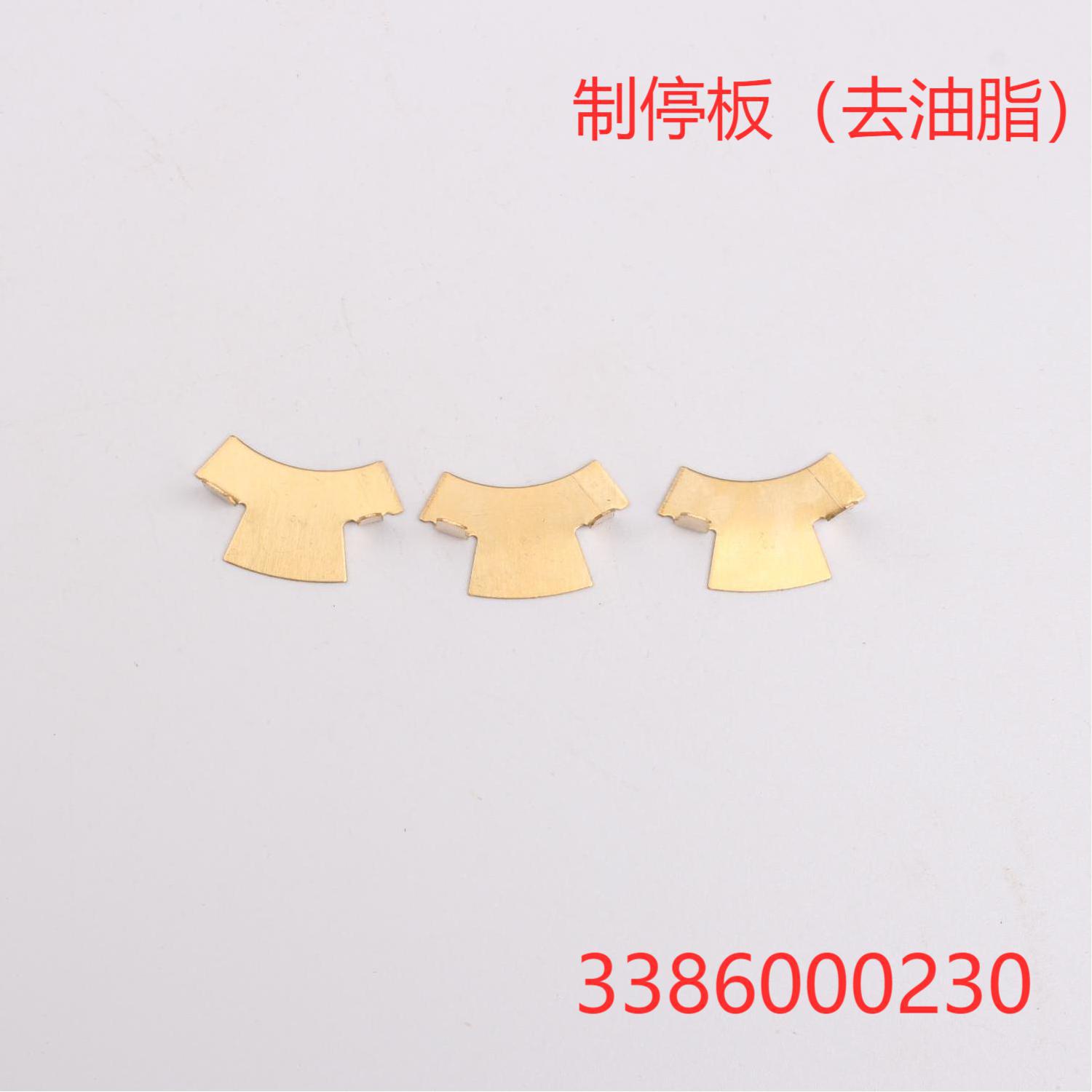 商家提供五金配件制停板（去油脂）   3386000230型号  厂家直供