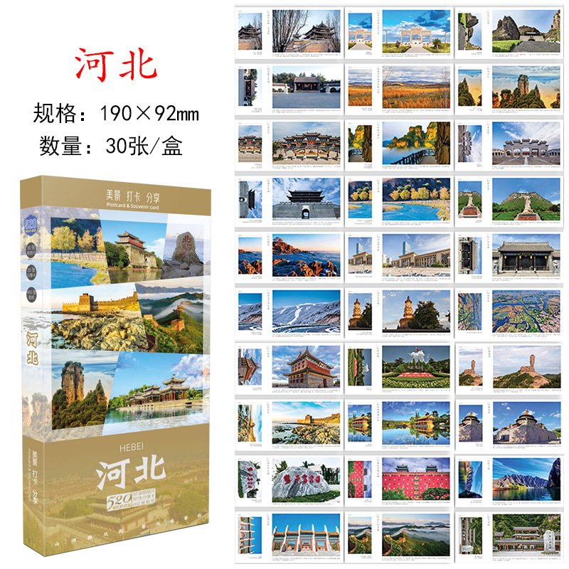 โปสการ์ดเหอเป่ย: ทิวทัศน์ที่สวยงามและ 30 จุดที่ต้องไป (ชุดกล่อง)