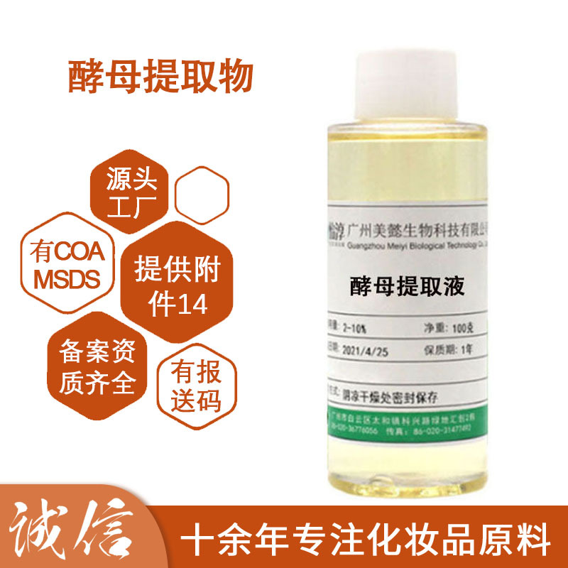 美懿现货  酵母提取液  酵母发酵产物提取物化妆品级护肤原料100g