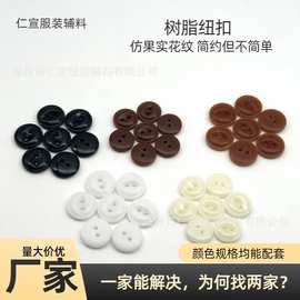 树脂两眼花纹纽扣仿果实衬衫扣彩色纽扣猫眼扣鱼眼扣大衣衬衫POLO