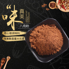 厂家供应八角粉八角火锅烧菜卤菜调味香料八角茴香粉散装批发
