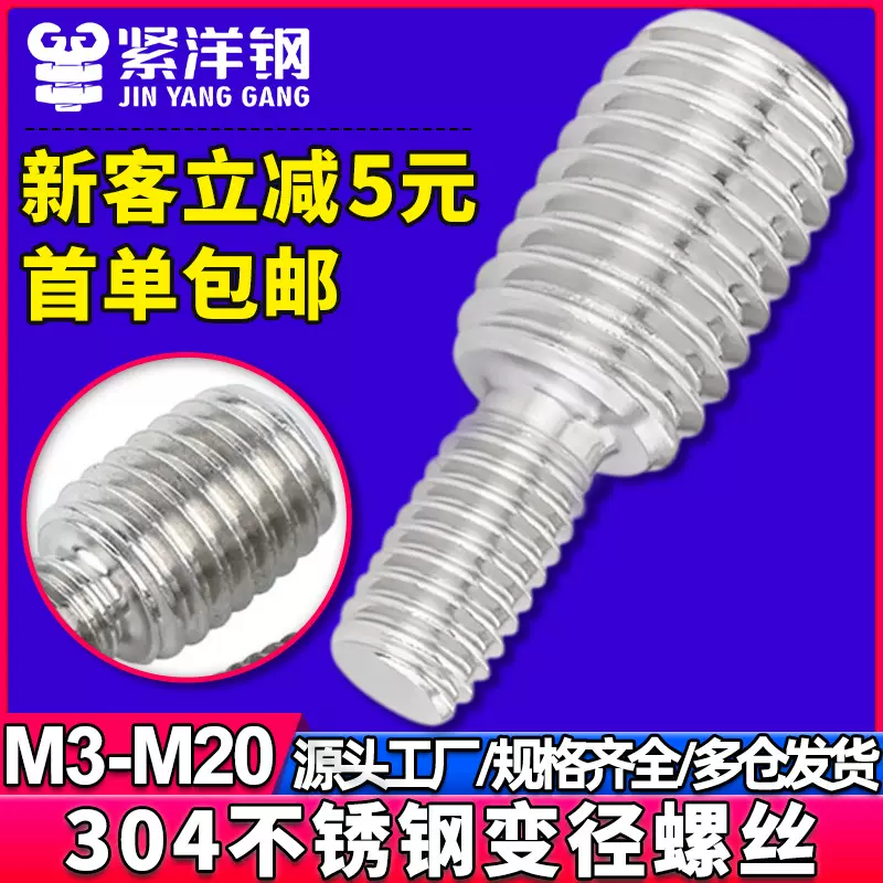 304不锈钢转换螺丝变径螺钉大小头转接螺栓M12转M10转M8转M6转M5