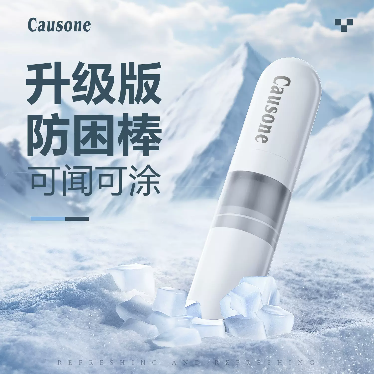 CAUSON超爽复方精油提神植物配方清爽能量棒滚珠按摩精油清凉