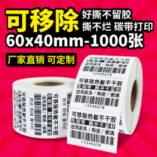 可移热敏合成纸不干胶 60*40易撕防水标贴家具玻璃行业贴纸标签纸