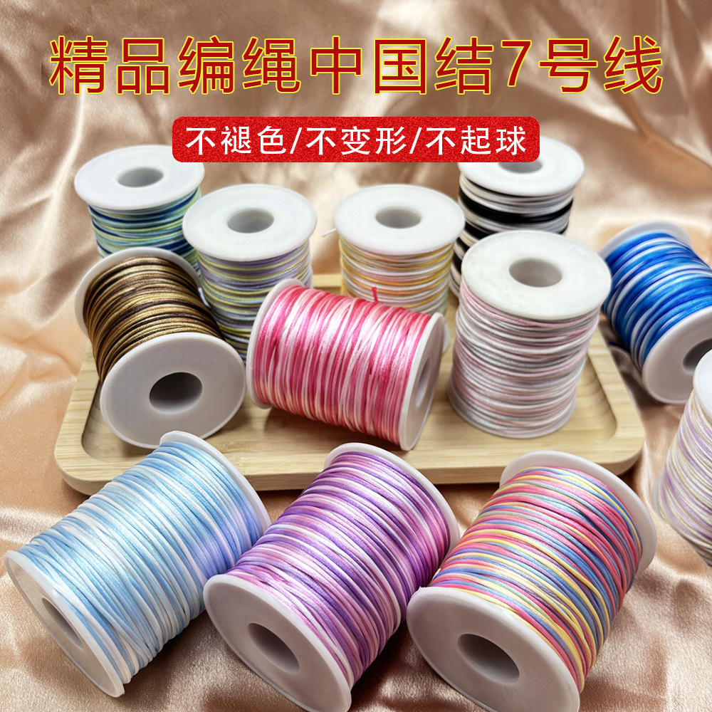 7号段染中国结线韩国丝玉线手工款编绳配件半成品手链编织批发