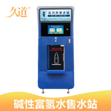 云川碱性富氢售水站社区共享水机工厂直销加盟户外自助售水