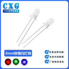 F3/3MM七彩LED直插发光二极管 3mm快闪慢闪灯珠 RGB红绿蓝led灯珠