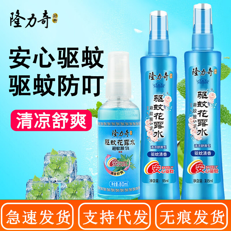 【一件代发】 隆力奇驱蚊花露水驱蚊虫防蚊液户外清凉舒爽花露水