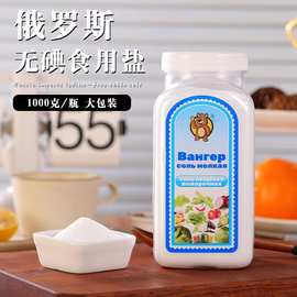 俄罗斯进口瓦格纳食用盐烧菜拌凉菜厨房调味料1000g/瓶