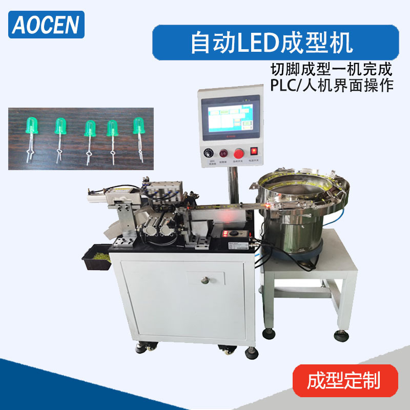 供应无肩高LED成型机180度LED切脚成型机散装LED灯珠折弯机