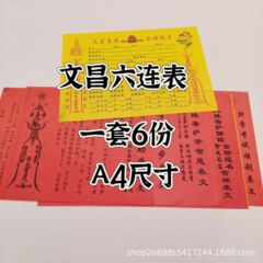 表文昌六連表文殊六連表セット6包a 4サイズ各種表文大全