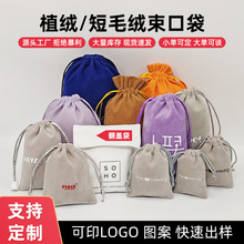 绒布袋珠宝首饰袋移动电源束口袋包装短毛绒天鹅绒小布袋可印LOGO