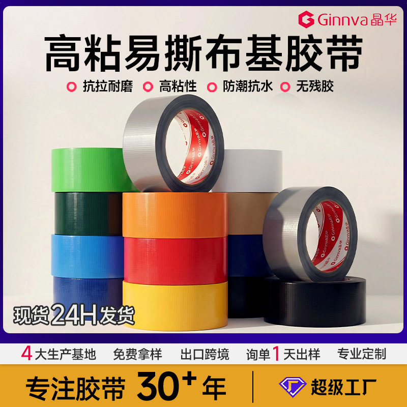 晶华彩色布基胶带单面强韧高粘防水易撕接缝地毯胶DIY装饰胶带
