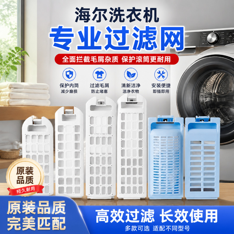 适用海尔通用过滤网盒双动力滚筒全自动波轮洗衣机网袋配件配大全