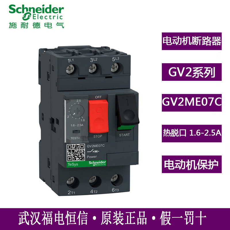 原装Schneider现货热磁式电动机断路器GV2ME07C马达保护1.6-2.5A
