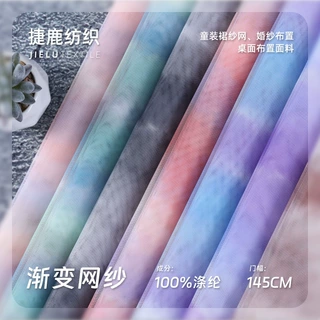 【加工定制】全涤美国网复丝美国网渐变彩虹网 童装公主裙DIY网纱