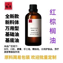 亿美精油红棕榈油基础油按摩油化妆品原料外用草本植物精油原料批