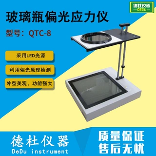 供应QTC-8定量偏光应力仪 玻璃瓶偏光应力仪