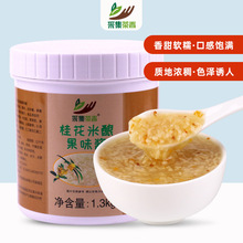 桂花米酿果酱1.3kg 甜糯米酒酿圆子热饮果泥果味颗粒花酱商用桶装
