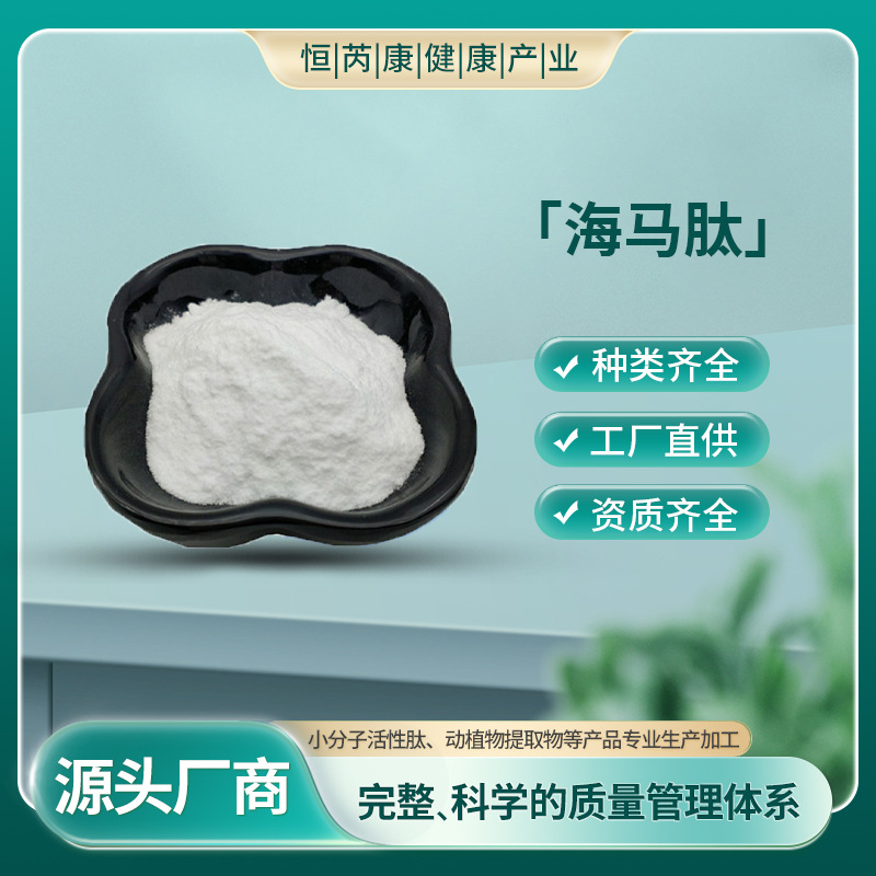 海马肽 80% 海马肽粉 小分子肽  现货包邮 厂家直供 海马脑低聚肽