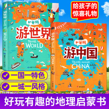 全2册 和爸妈游中国游世界儿童地理百科全书科普绘本小学生课外阅