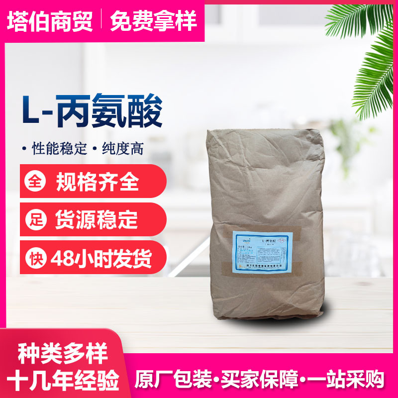 L-丙氨酸 营养增补剂 氨基酸调味品 华阳 L-丙氨酸