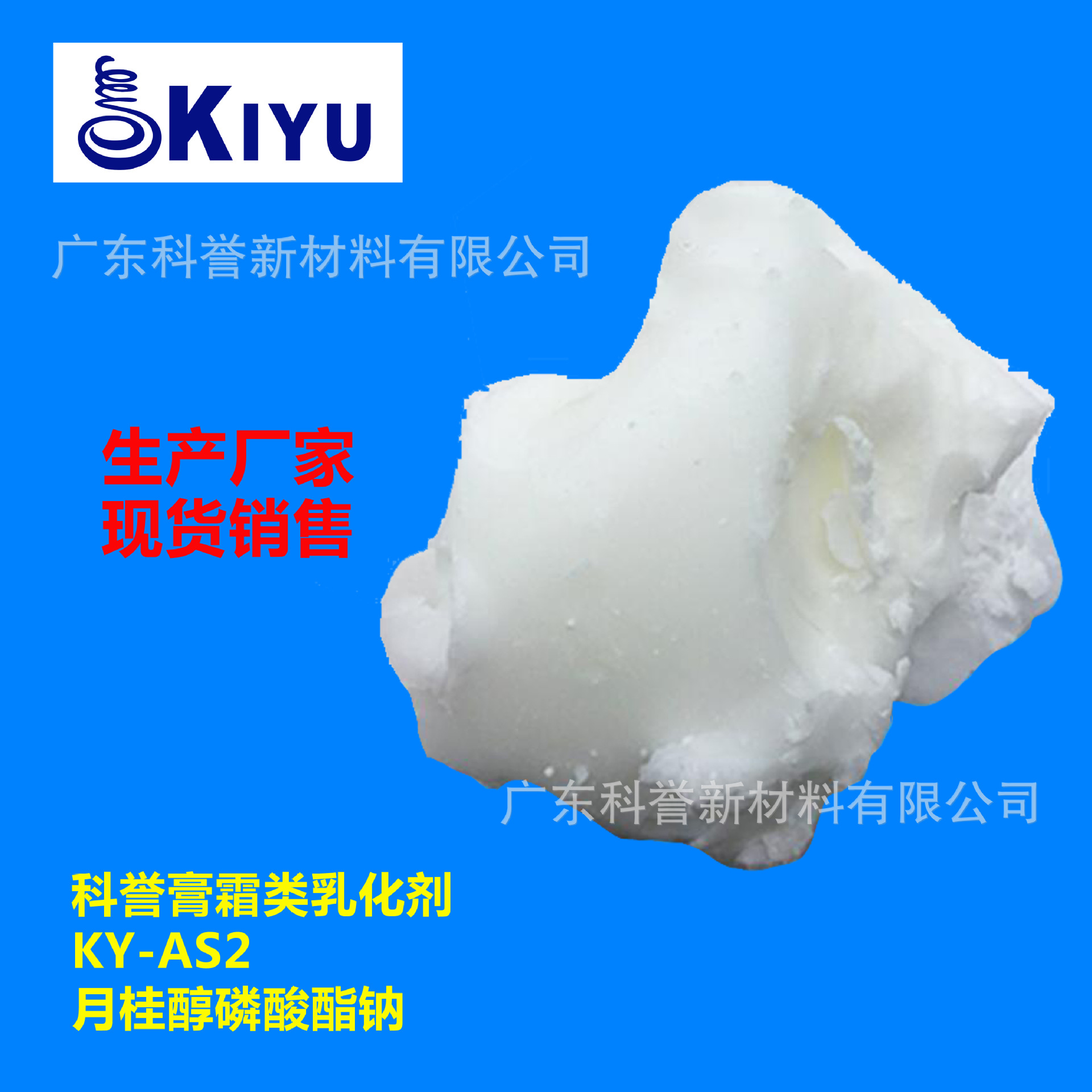 KIYU科誉-AS2月桂脂肪醇醚磷酸酯钠膏霜乳化增稠剂